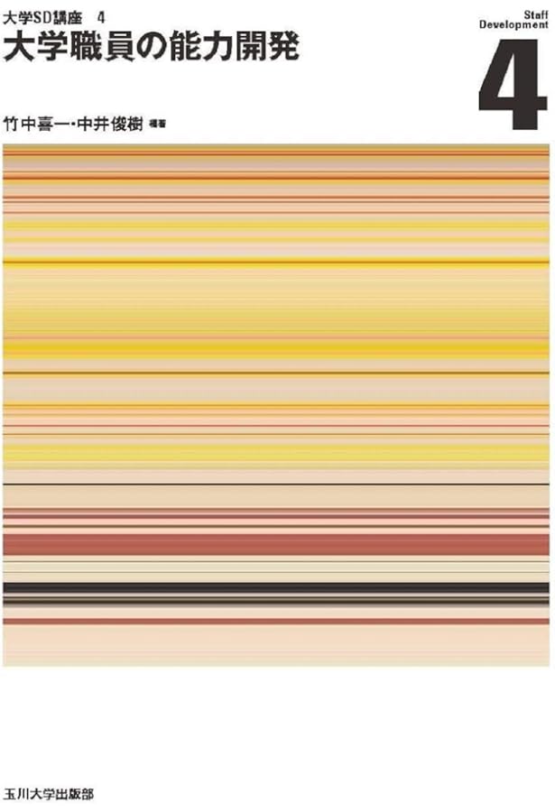 大学SD講座12345全巻 大学教育の国際化 (大学SD講座 5) | 中井俊樹, 宮林常崇 |本 | 通販